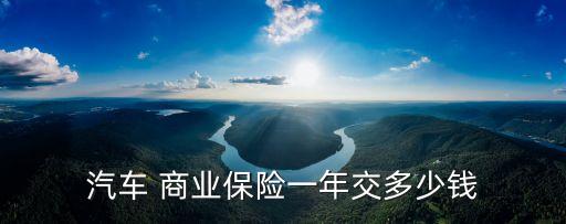 車保險商業(yè)險多少錢,保險車上人員險有必要買嗎