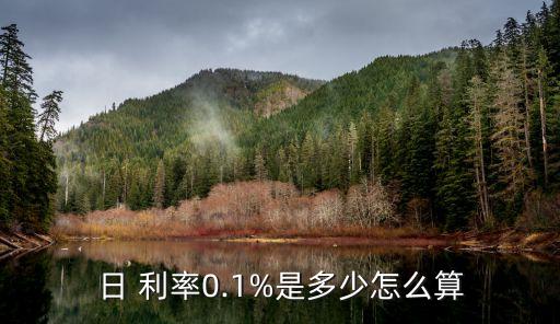 日 利率0.1%是多少怎么算