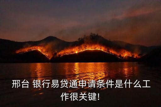 邢臺銀行貸款電話多少,現(xiàn)在邢臺銀行貸款利息多少