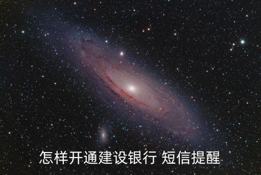 建行手機(jī)短信多少號(hào),建行開通手機(jī)短信提醒怎么開通