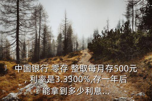 中國零存整取利率是多少錢,零存整取的最新利率是多少