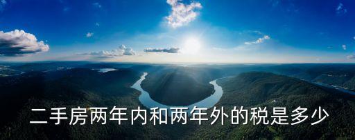  二手房兩年內和兩年外的稅是多少