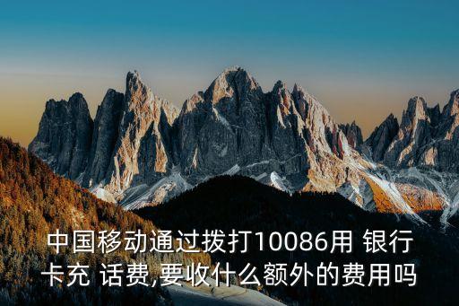 銀行卡充值話費(fèi)電話號(hào)碼是多少錢,為別人充值話費(fèi)會(huì)顯示充的人電話號(hào)碼嗎