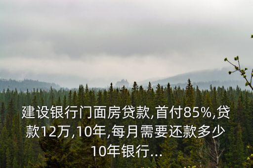建行商鋪最高房款多少