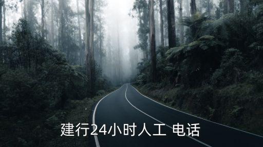 煙臺(tái)建設(shè)銀行客服電話是多少錢,建設(shè)銀行信用卡人工客服電話