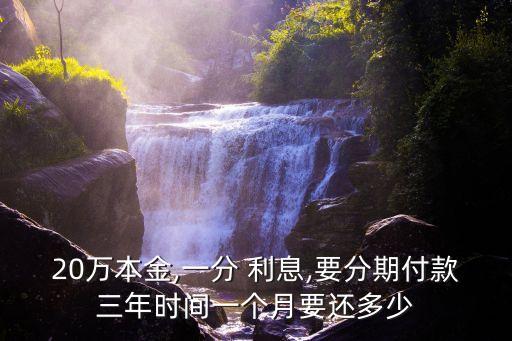 20萬本金,一分 利息,要分期付款三年時間一個月要還多少