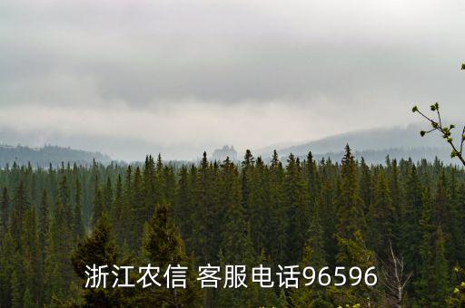浙江農(nóng)信 客服電話96596