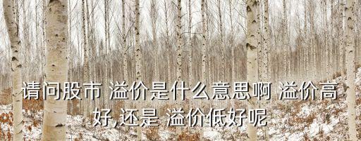 分級(jí)基金溢價(jià)多少套利,基金折價(jià)套利與溢價(jià)套利