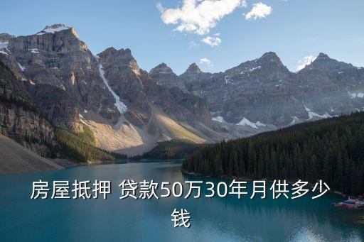 五十萬的房子能貸款多少
