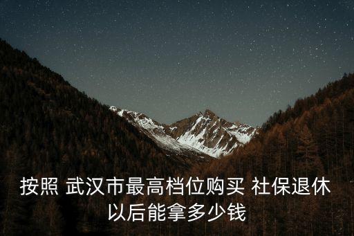 武漢社保三檔十五年能領(lǐng)多少錢(qián)