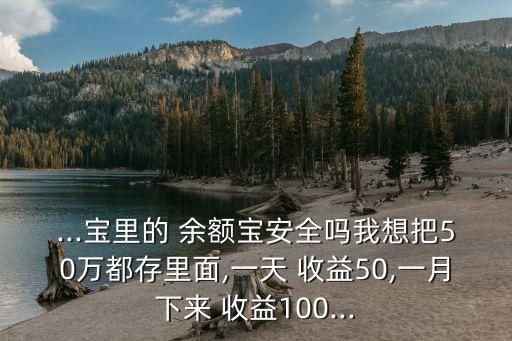 余額寶50萬元一天收益多少,余利寶可以借錢出來嗎