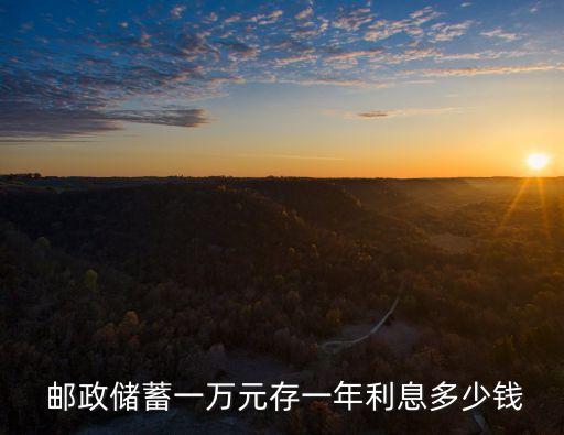 郵政一年期利率是多少,郵政定期一年利率2022年