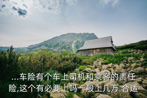 汽車人員險買多少合適,汽車強(qiáng)制險超過多少時間可以買