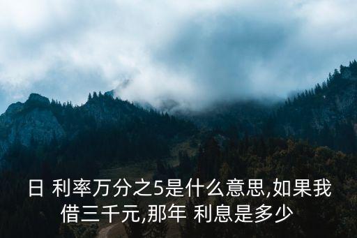 日利率萬5一月多少利息,1萬利率3.0一月是多少