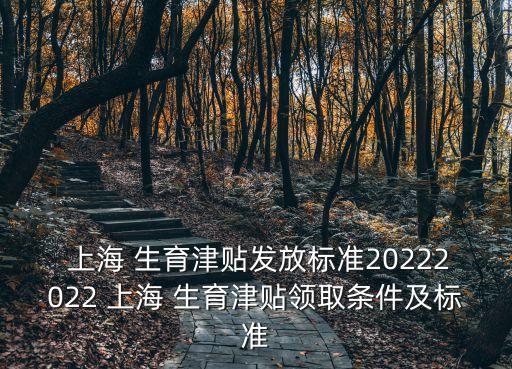  上海 生育津貼發(fā)放標(biāo)準(zhǔn)20222022 上海 生育津貼領(lǐng)取條件及標(biāo)準(zhǔn)