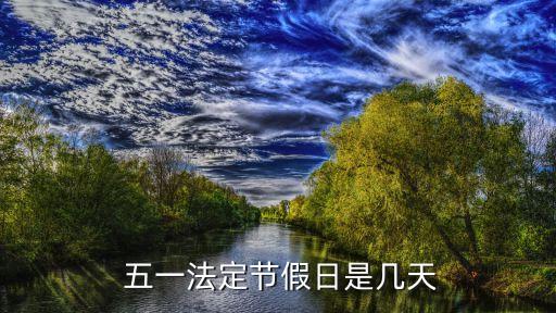 五一?y行放多少天假,2022五一放多少天