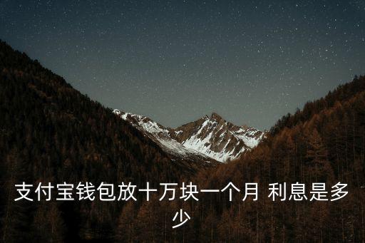 支付寶錢包放十萬塊一個(gè)月 利息是多少