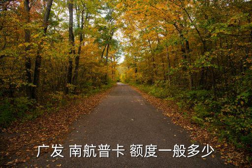 廣發(fā) 南航普卡 額度一般多少