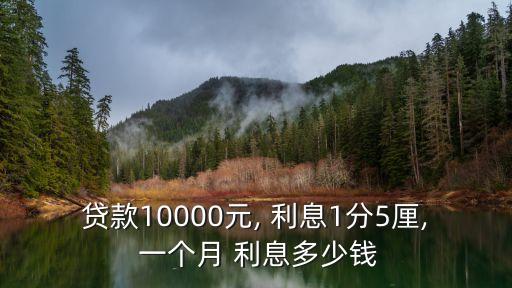 貸款10000元, 利息1分5厘, 一個月 利息多少錢