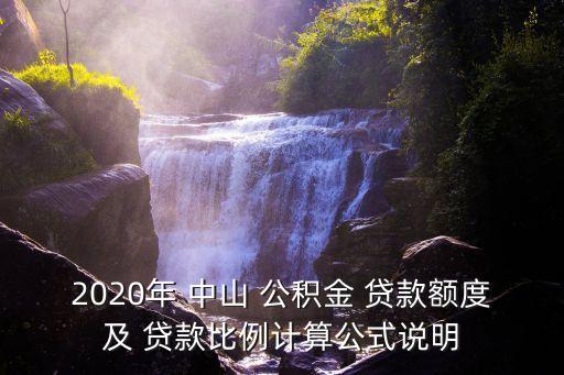 中山公積金貸款能貸多少