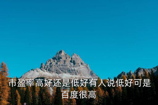 市盈率多少為宜,靜態(tài)市盈率多少才合理