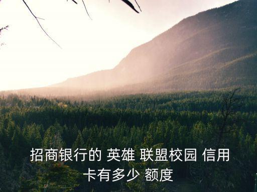  招商銀行的 英雄 聯(lián)盟校園 信用卡有多少 額度