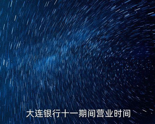 大連銀行 昆明分行地址電話是多少錢