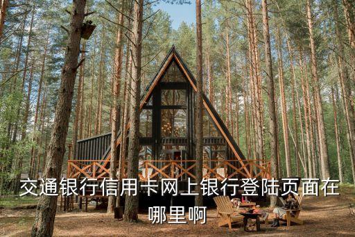 交通銀行登錄網(wǎng)址是多少錢