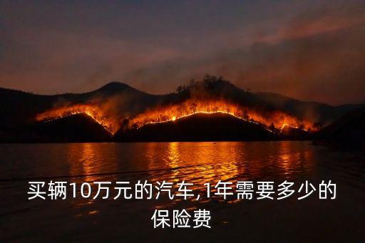 三者保10萬一年交多少錢