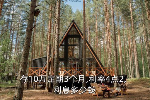 存10萬定期3個(gè)月,利率4點(diǎn)2, 利息多少錢