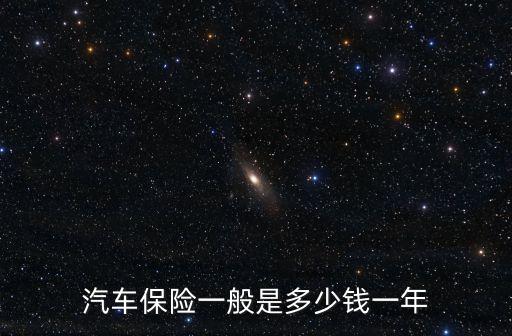 車保險(xiǎn)需要多少錢,五菱宏光mini新車保險(xiǎn)需要多少錢