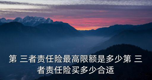 三者賣多少錢的 保額,三者一般買多少保額