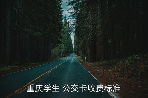 永川公交卡辦理多少錢,重慶市永川區(qū)公交卡在哪里辦理