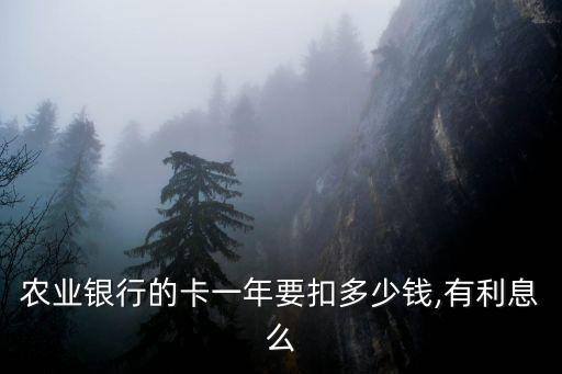 農(nóng)行的小額管理費是多少,農(nóng)行小額賬號管理費怎么取消