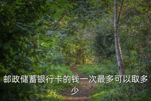 跨行取款最多領取多少錢