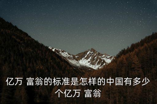中國有多少億元富翁,中國富翁有多少人