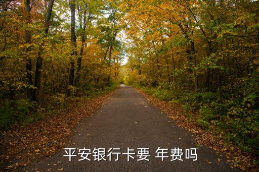 平安白金卡的年費多少,平安精英白金卡年費600剛性收取
