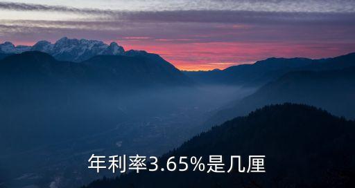 年息3.3厘是多少,年息5.5厘是多少