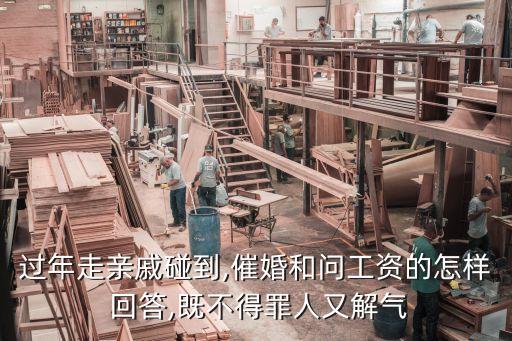 春節(jié)回答怎么回答一個月賺多少