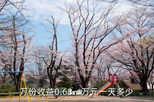 1萬基金一天能賺多少,投資100每天收益3.24元