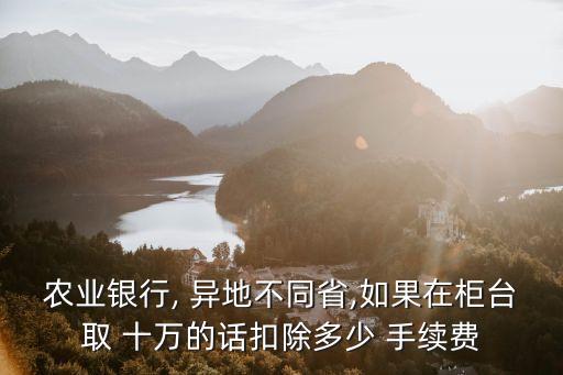 異地取十萬手續(xù)費多少錢,跨省取十萬要多少手續(xù)費