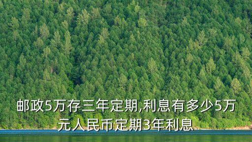 郵儲存5萬年利率是多少錢