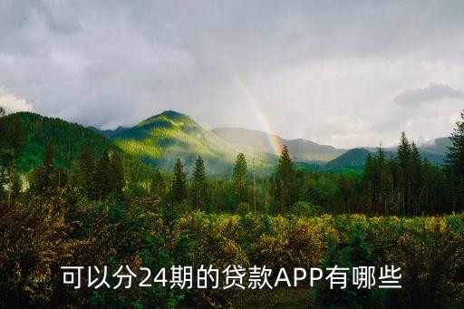 可以分24期的貸款A(yù)PP有哪些