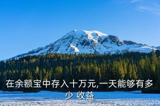 支付寶存10萬一天收益多少錢,在支付寶存20萬一天多少錢