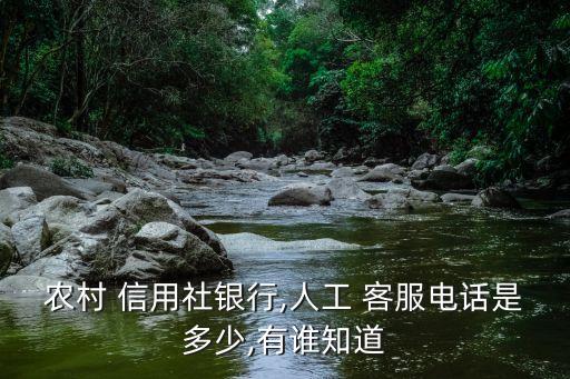 浙江省農(nóng)村信用社客服號碼是多少錢一個月