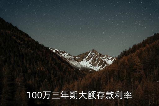 100萬三年期大額存款利率