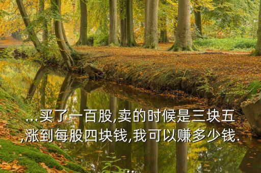 股票100股能賺多少錢