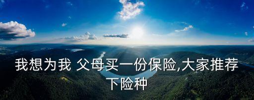 給父母買保險(xiǎn)多少錢,新車買保險(xiǎn)大概需要多少錢