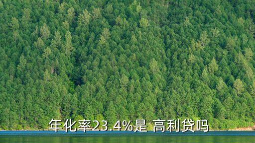 年化率是多少算高利貸