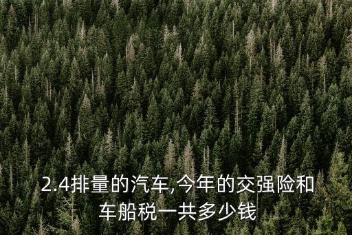 2.4的車船稅是多少,車船稅減半一覽表